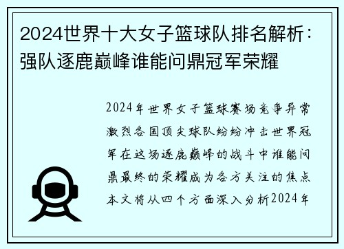 2024世界十大女子篮球队排名解析：强队逐鹿巅峰谁能问鼎冠军荣耀