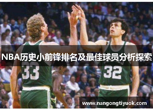 NBA历史小前锋排名及最佳球员分析探索