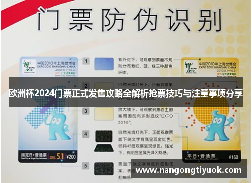 欧洲杯2024门票正式发售攻略全解析抢票技巧与注意事项分享