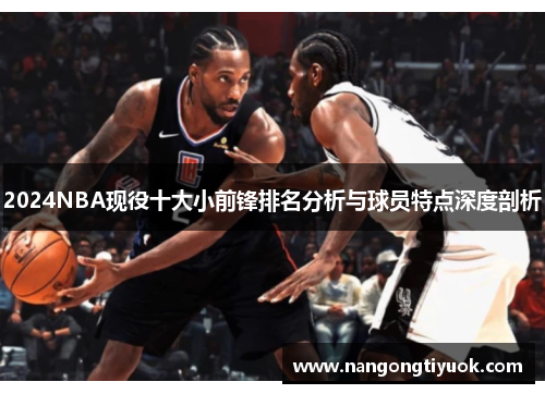 2024NBA现役十大小前锋排名分析与球员特点深度剖析