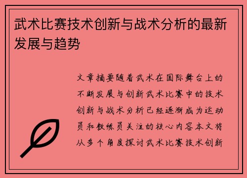 武术比赛技术创新与战术分析的最新发展与趋势