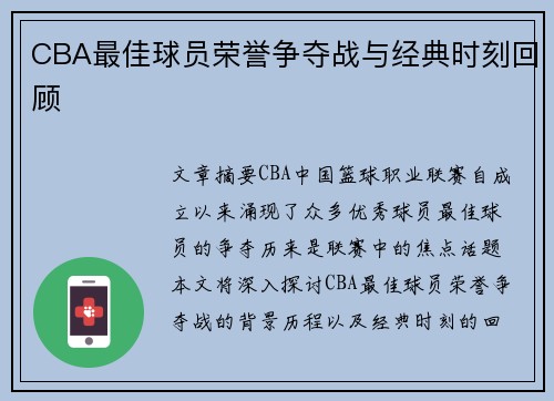 CBA最佳球员荣誉争夺战与经典时刻回顾