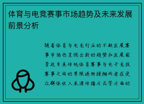 体育与电竞赛事市场趋势及未来发展前景分析