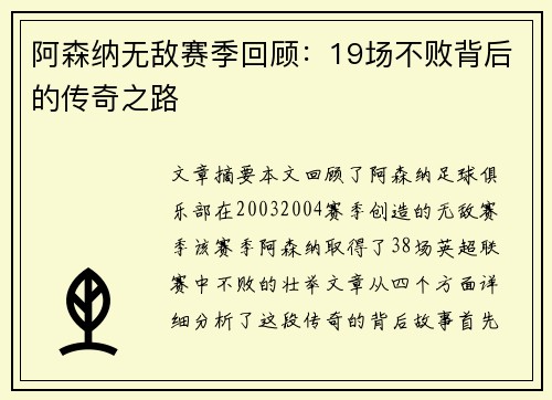 阿森纳无敌赛季回顾：19场不败背后的传奇之路