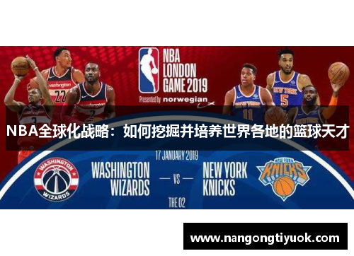 NBA全球化战略：如何挖掘并培养世界各地的篮球天才