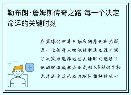 勒布朗·詹姆斯传奇之路 每一个决定命运的关键时刻