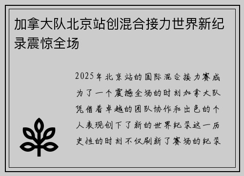 加拿大队北京站创混合接力世界新纪录震惊全场