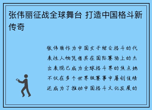 张伟丽征战全球舞台 打造中国格斗新传奇