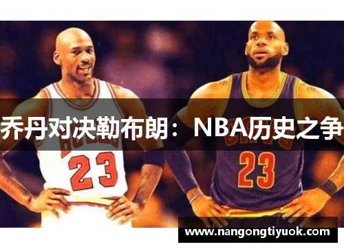 乔丹对决勒布朗：NBA历史之争