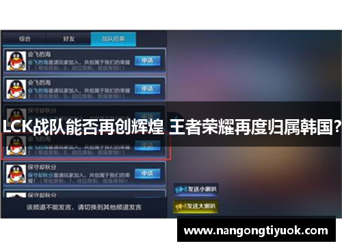 LCK战队能否再创辉煌 王者荣耀再度归属韩国？