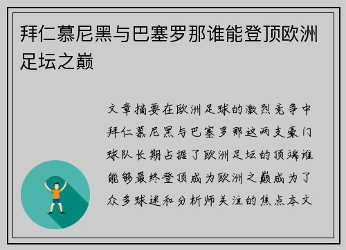 拜仁慕尼黑与巴塞罗那谁能登顶欧洲足坛之巅