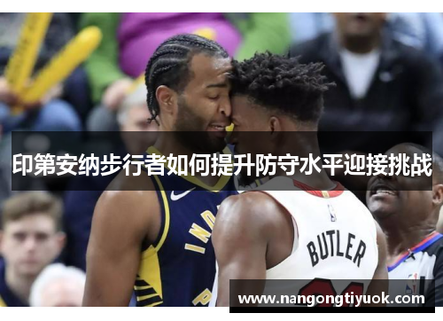 印第安纳步行者如何提升防守水平迎接挑战
