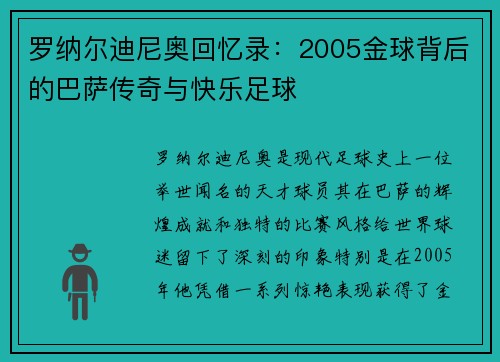 罗纳尔迪尼奥回忆录：2005金球背后的巴萨传奇与快乐足球
