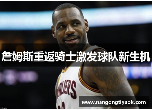 詹姆斯重返骑士激发球队新生机