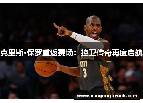 克里斯·保罗重返赛场：控卫传奇再度启航