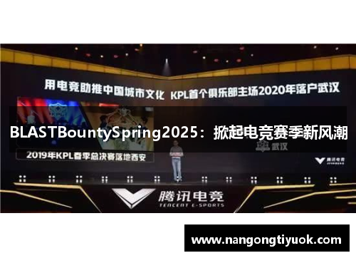 BLASTBountySpring2025：掀起电竞赛季新风潮