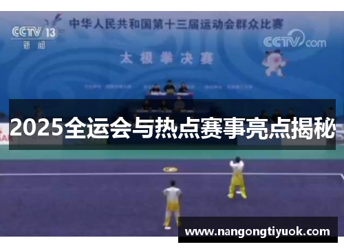 2025全运会与热点赛事亮点揭秘
