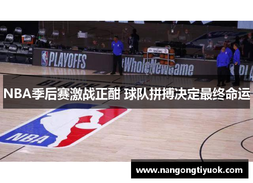 NBA季后赛激战正酣 球队拼搏决定最终命运