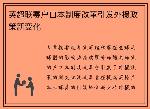 英超联赛户口本制度改革引发外援政策新变化