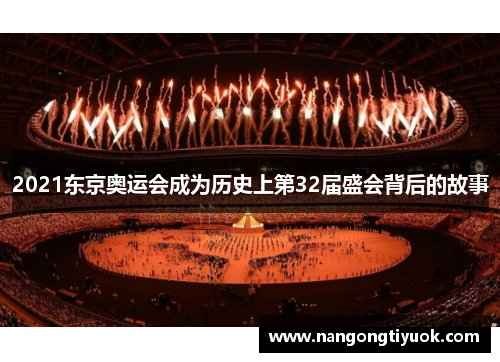 2021东京奥运会成为历史上第32届盛会背后的故事
