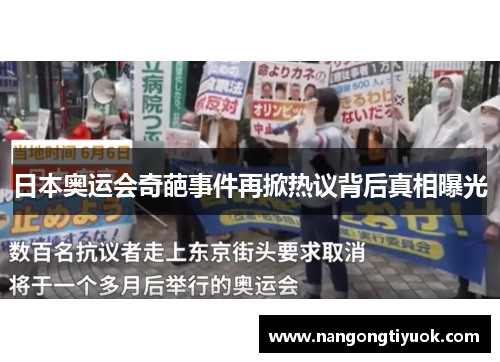日本奥运会奇葩事件再掀热议背后真相曝光